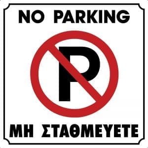 Πινακίδες σήμανσης για παρκάρισμα