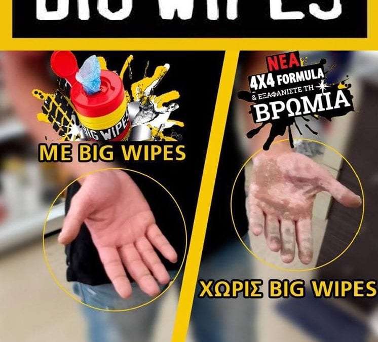 Εσείς δοκιμάσατε τα μαγικά Big Wipes;